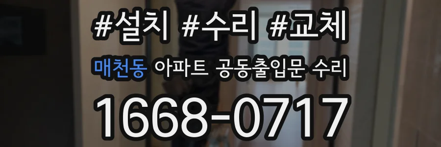 매천동 아파트 공동출입문 수리