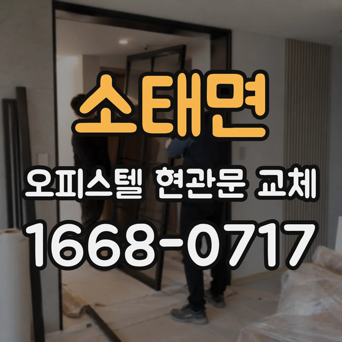 소태면 오피스텔 현관문 교체