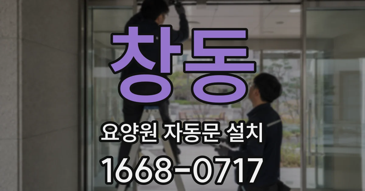 창동 요양원 자동문 설치