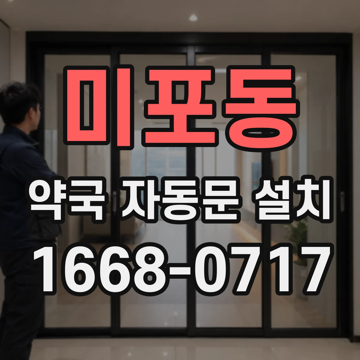 미포동 약국 자동문 설치