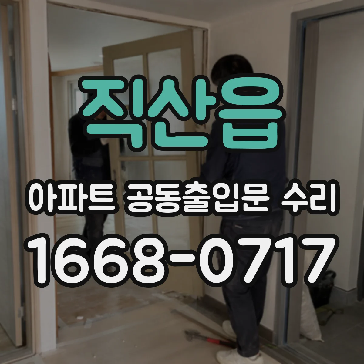 직산읍 아파트 공동출입문 수리