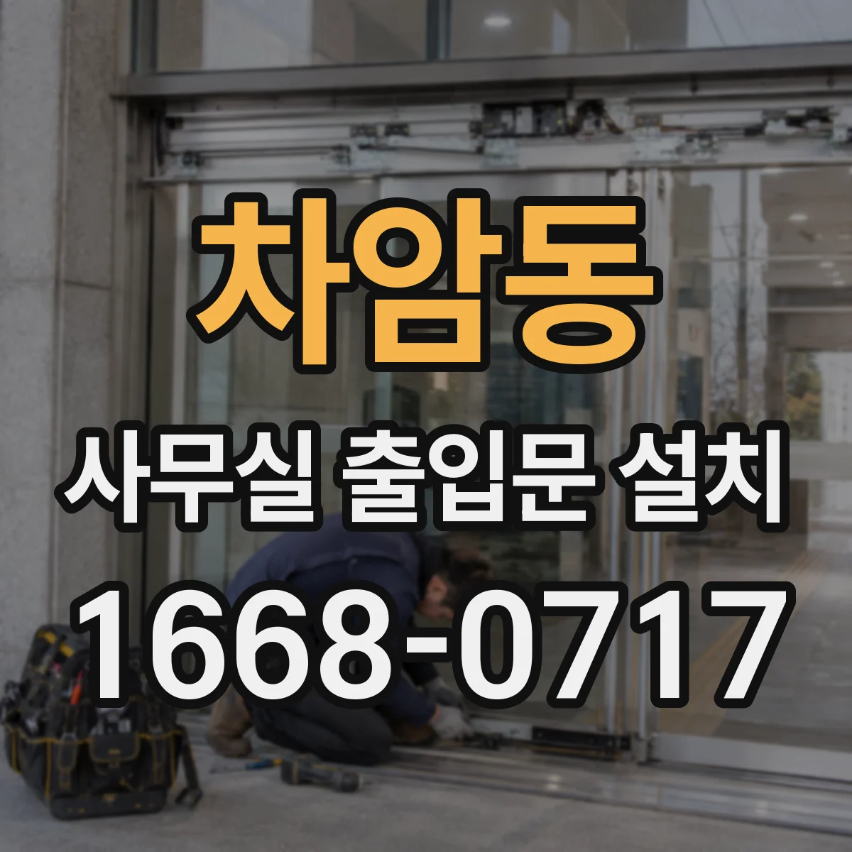 차암동 사무실 출입문 설치