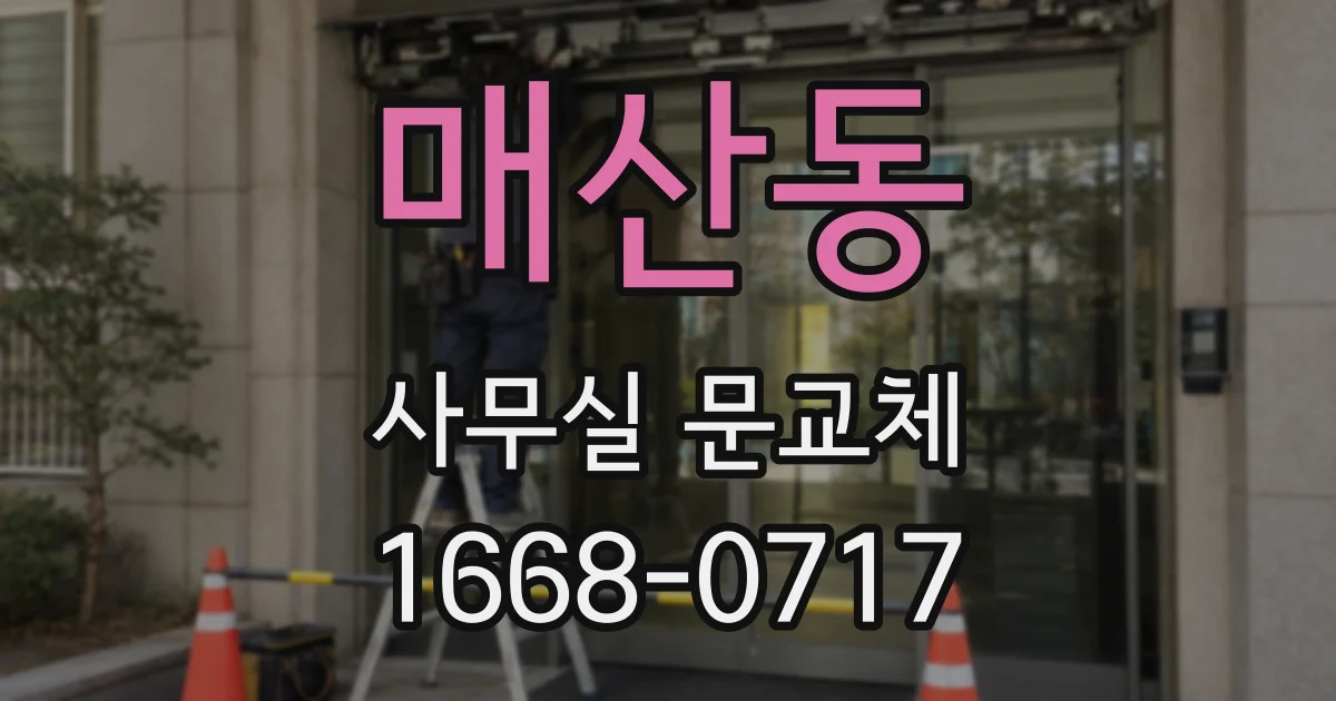 매산동 사무실 문교체