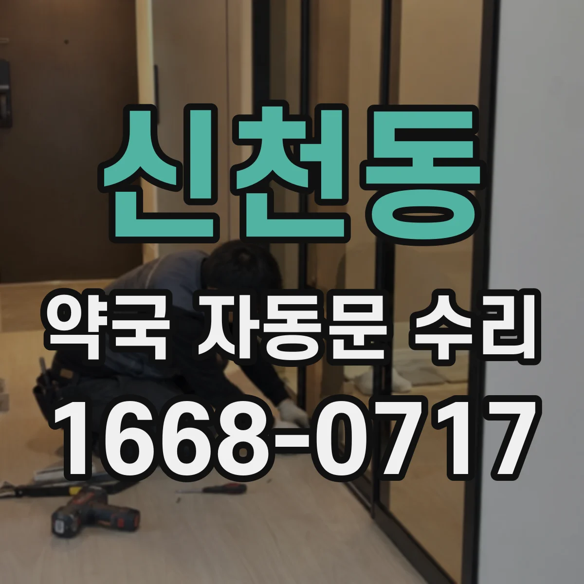 신천동 약국 자동문 수리