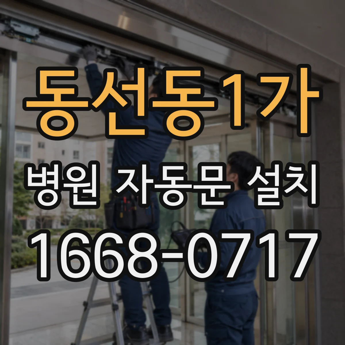 동선동1가 병원 자동문 설치
