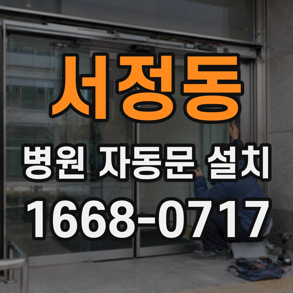 서정동 병원 자동문 설치