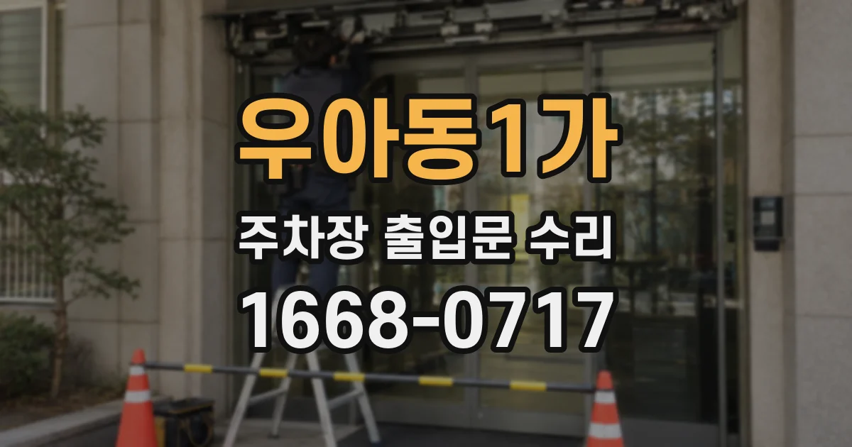 우아동1가 주차장 출입문 수리