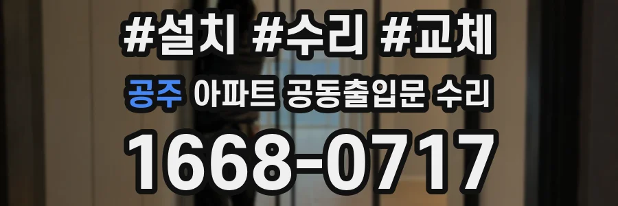 공주 아파트 공동출입문 수리