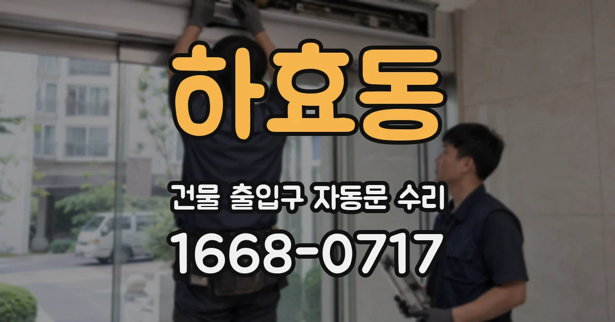 하효동 건물 출입구 자동문 수리