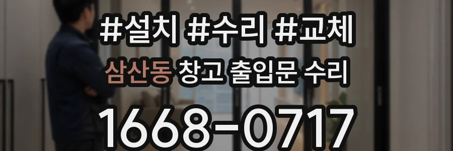 삼산동 창고 출입문 수리
