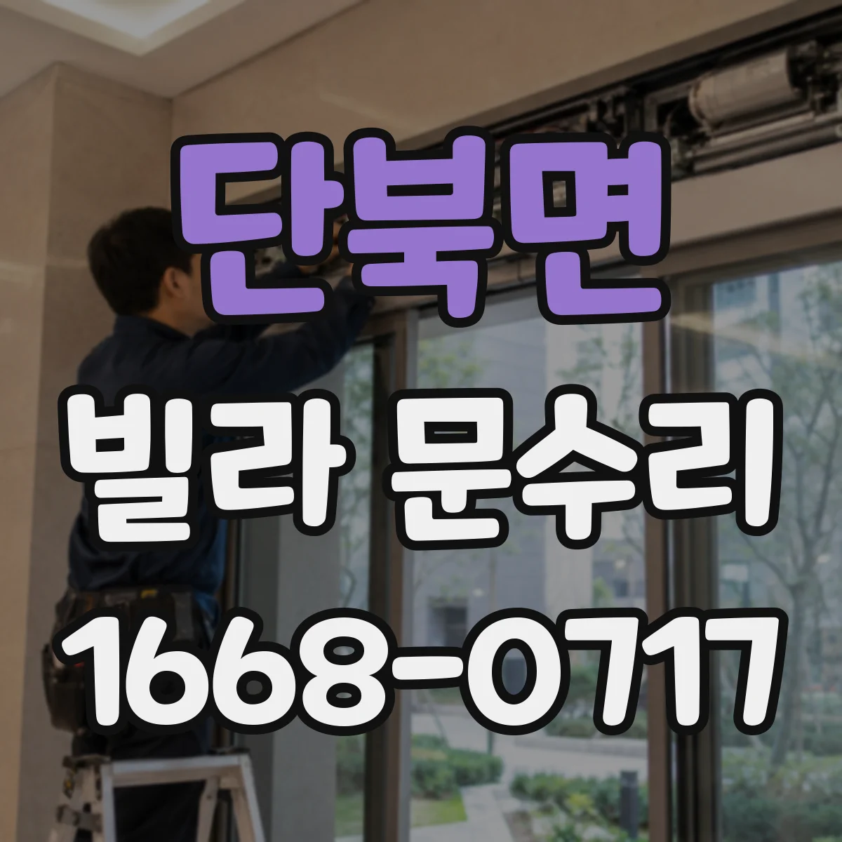 단북면 빌라 문수리
