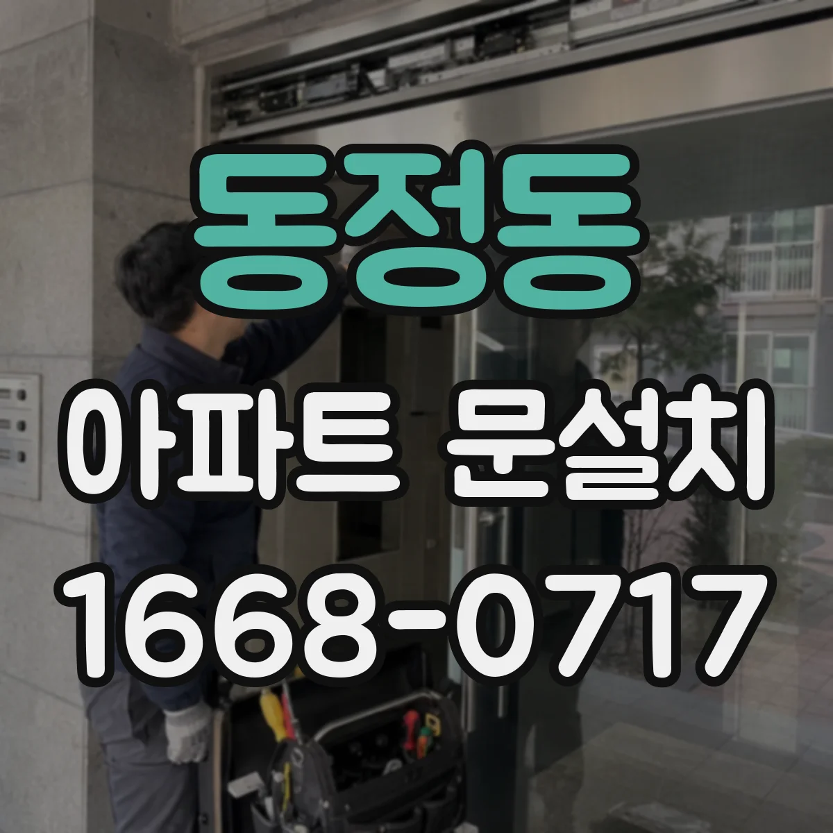 동정동 아파트 문설치