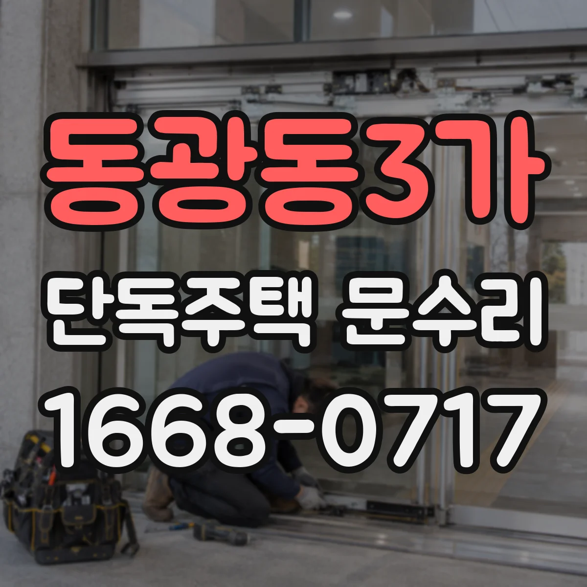 동광동3가 단독주택 문수리