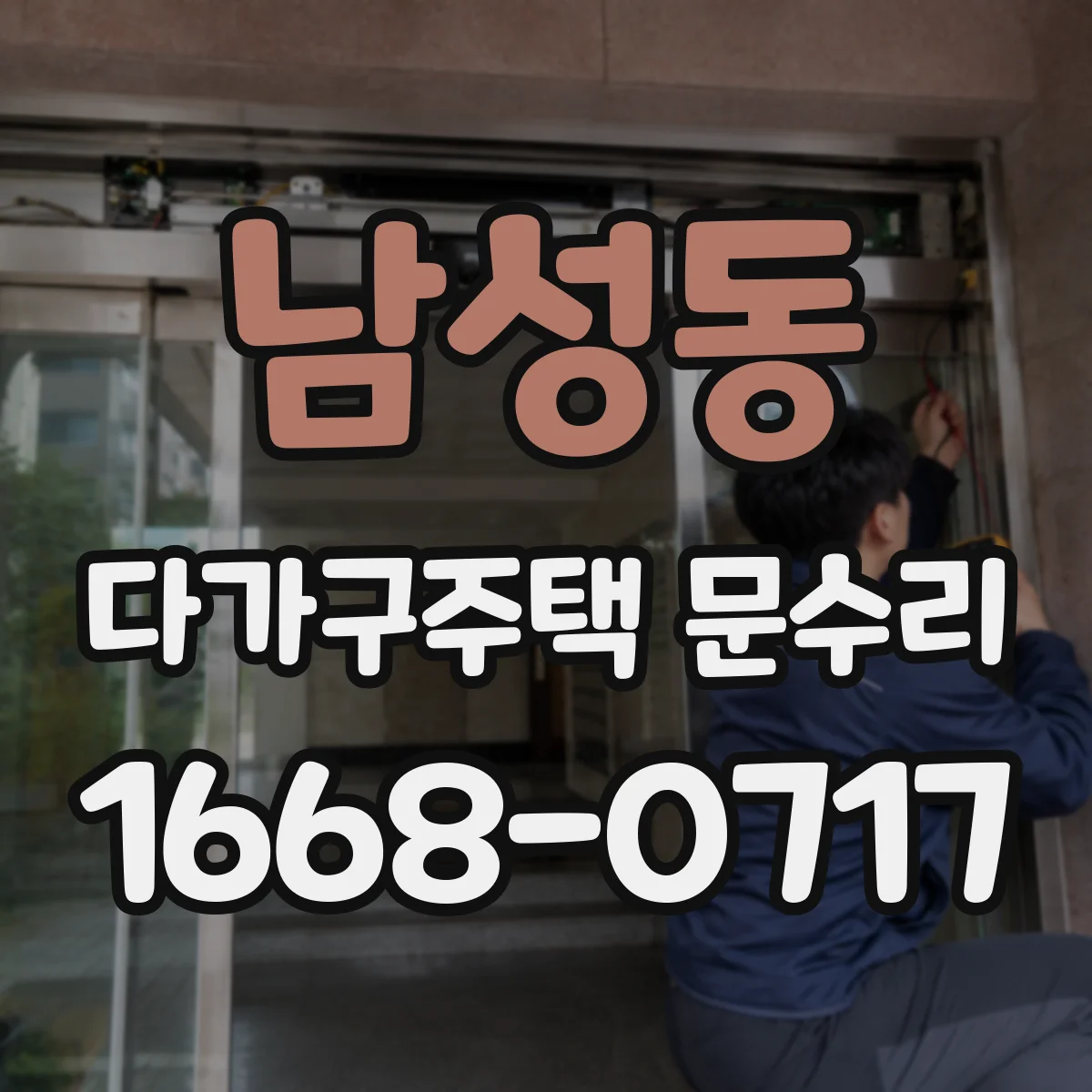남성동 다가구주택 문수리 문틀 틀어짐, 다시 바로잡을 수 있을까