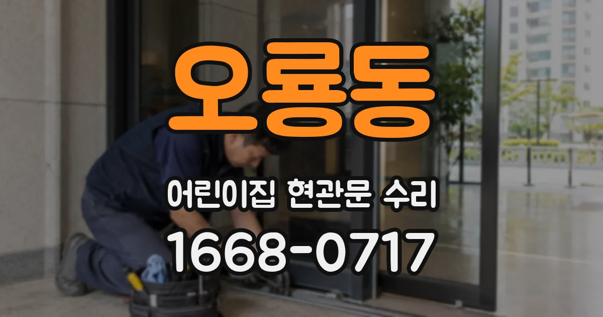 오룡동 어린이집 현관문 수리