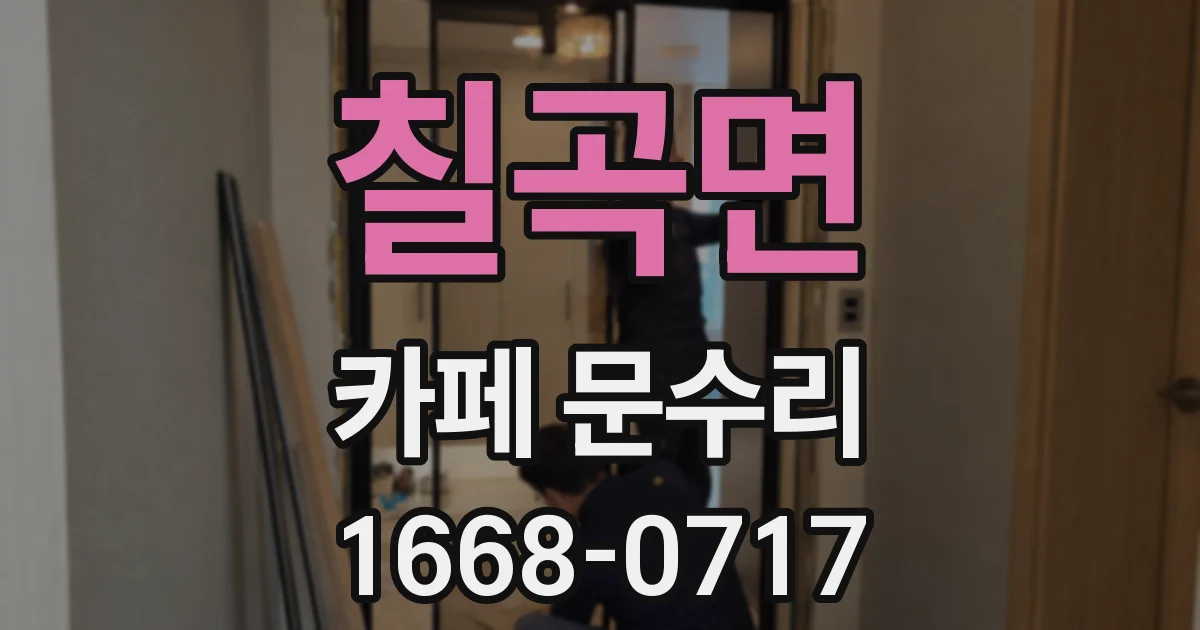 칠곡면 카페 문수리