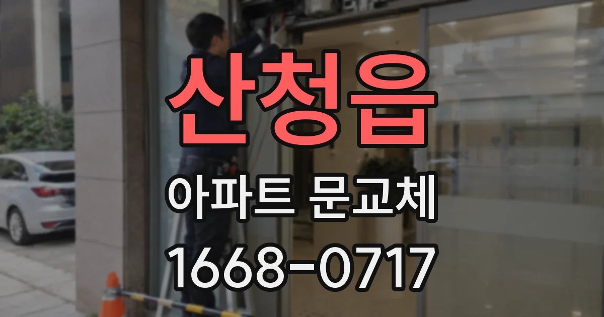 산청읍 아파트 문교체