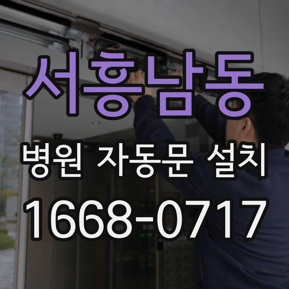 서흥남동 병원 자동문 설치