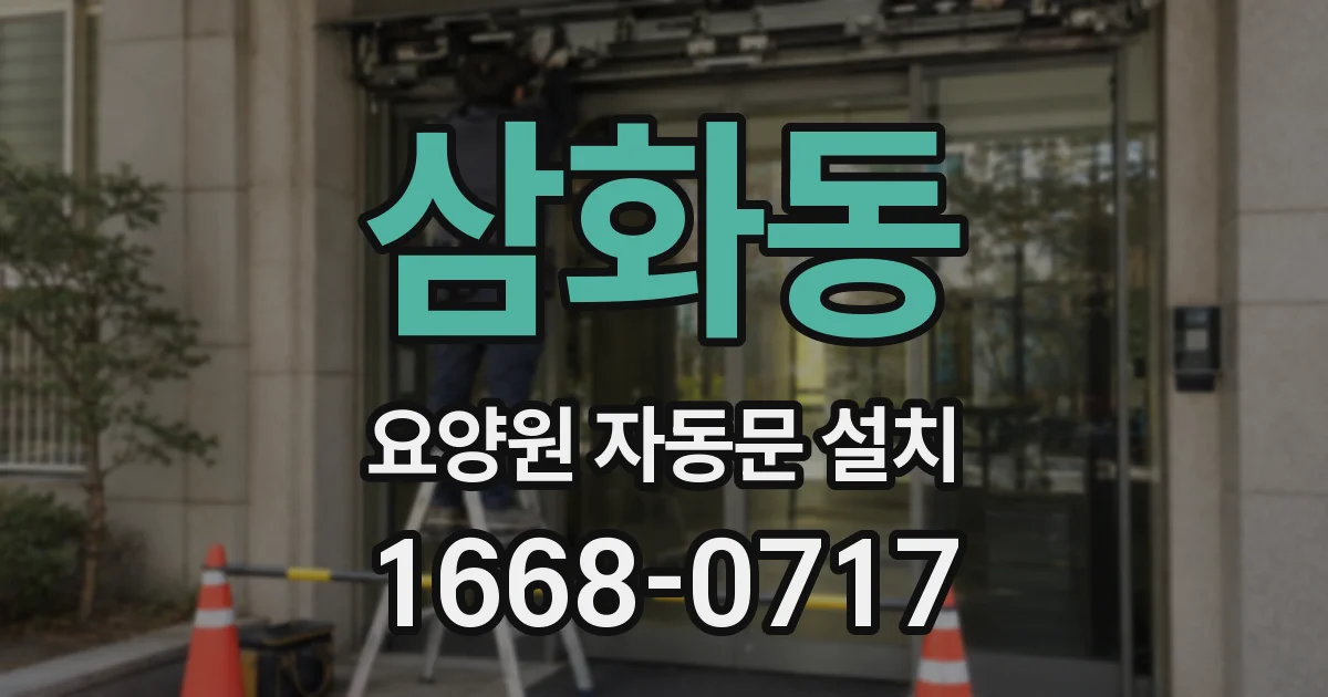 삼화동 요양원 자동문 설치