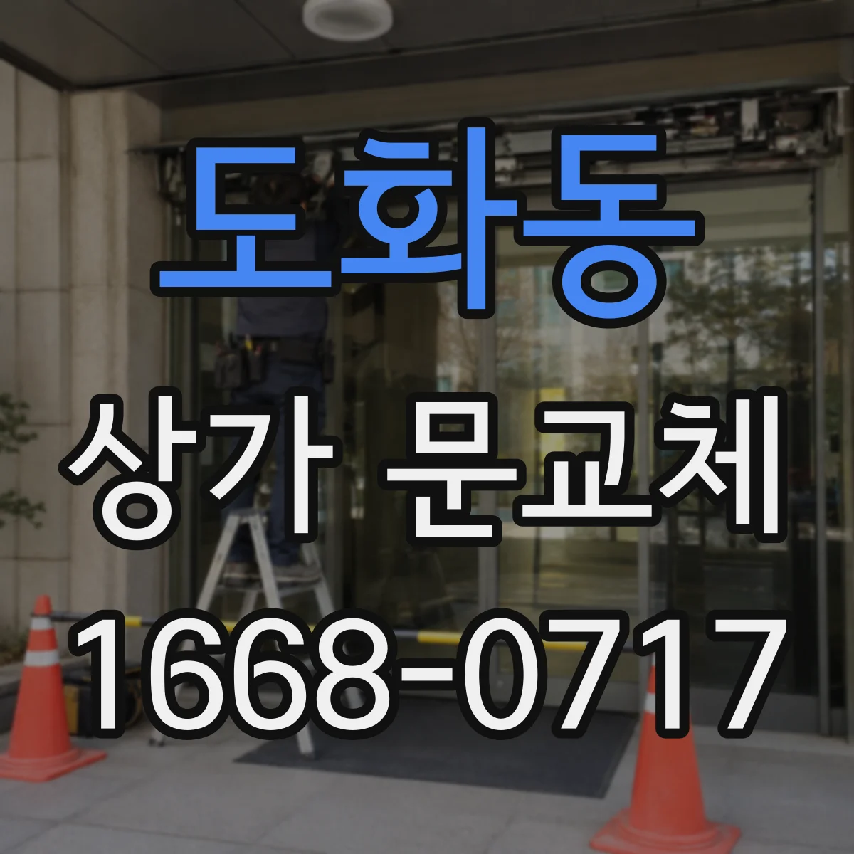 도화동 상가 문교체