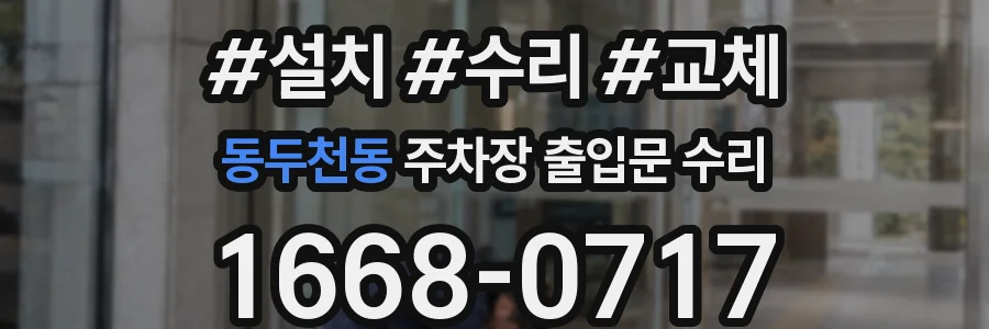 동두천동 주차장 출입문 수리