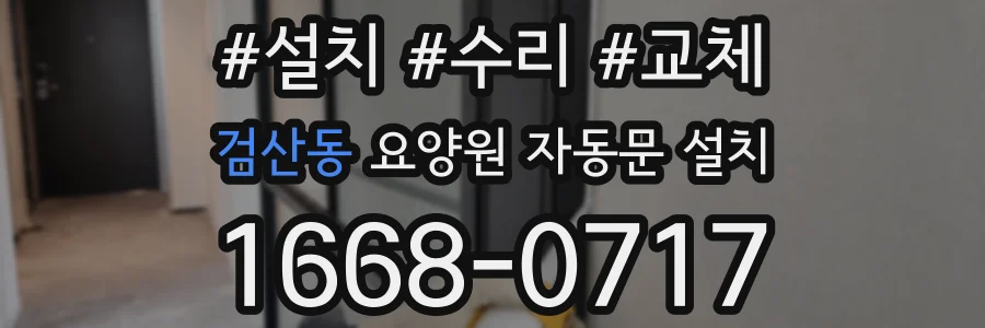 검산동 요양원 자동문 설치