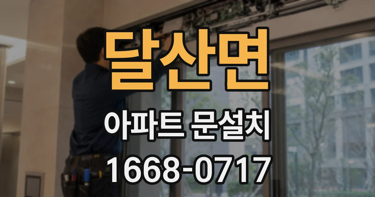 달산면 아파트 문설치