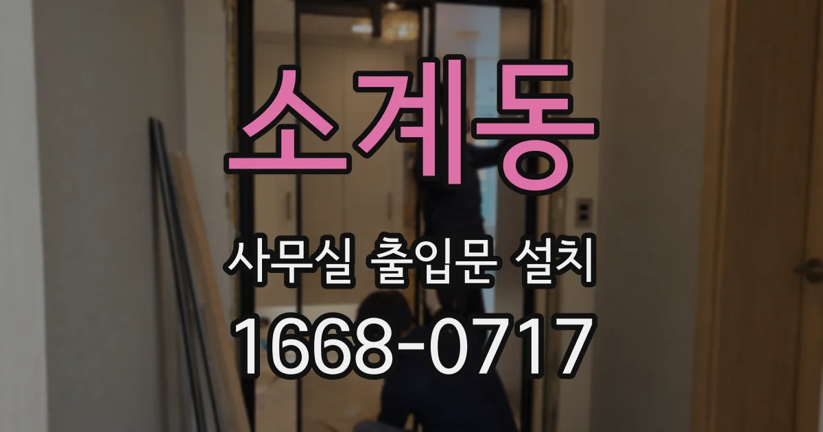 소계동 사무실 출입문 설치