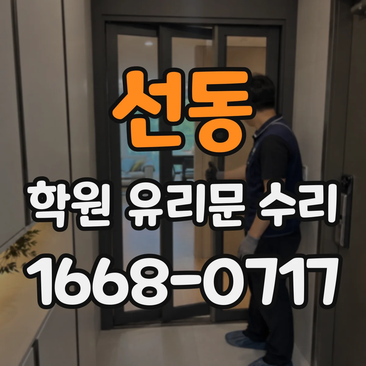 선동 학원 유리문 수리