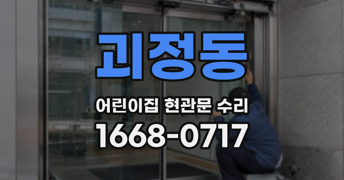 괴정동 어린이집 현관문 수리