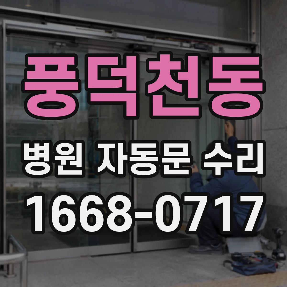 풍덕천동 병원 자동문 수리