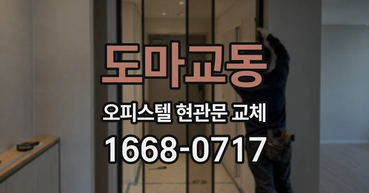 도마교동 오피스텔 현관문 교체