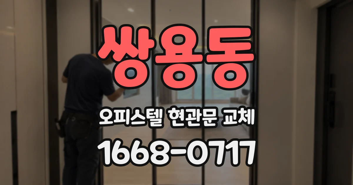 쌍용동 오피스텔 현관문 교체