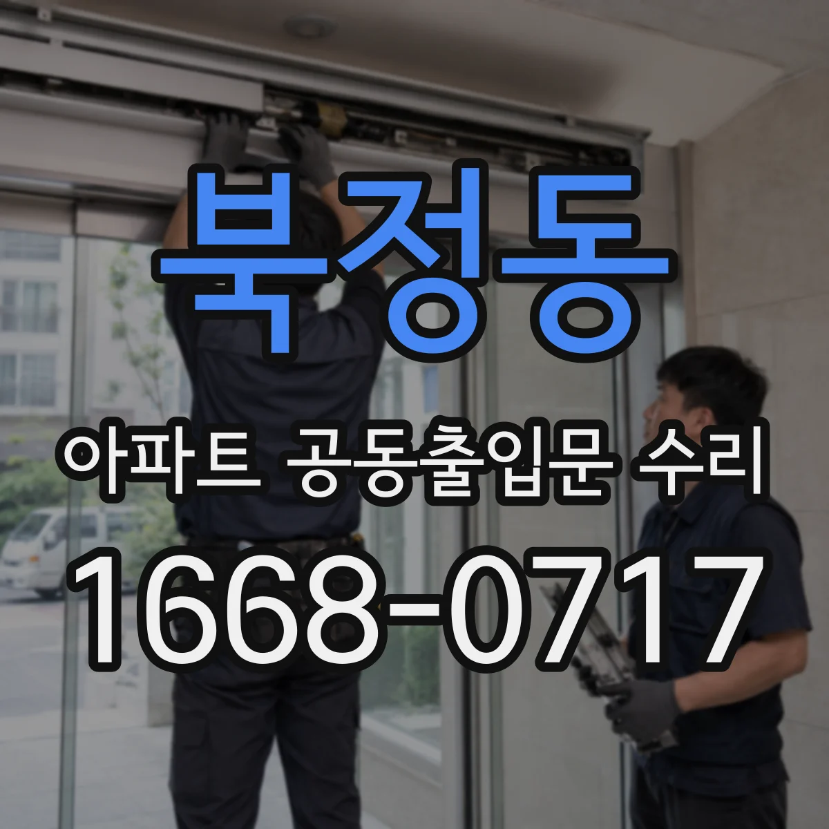 북정동 아파트 공동출입문 수리