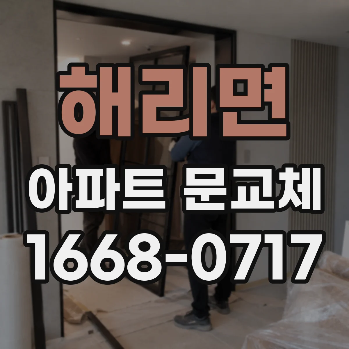 해리면 아파트 문교체