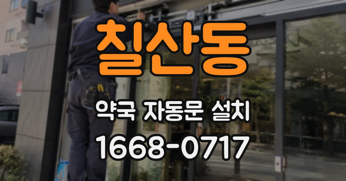 칠산동 약국 자동문 설치