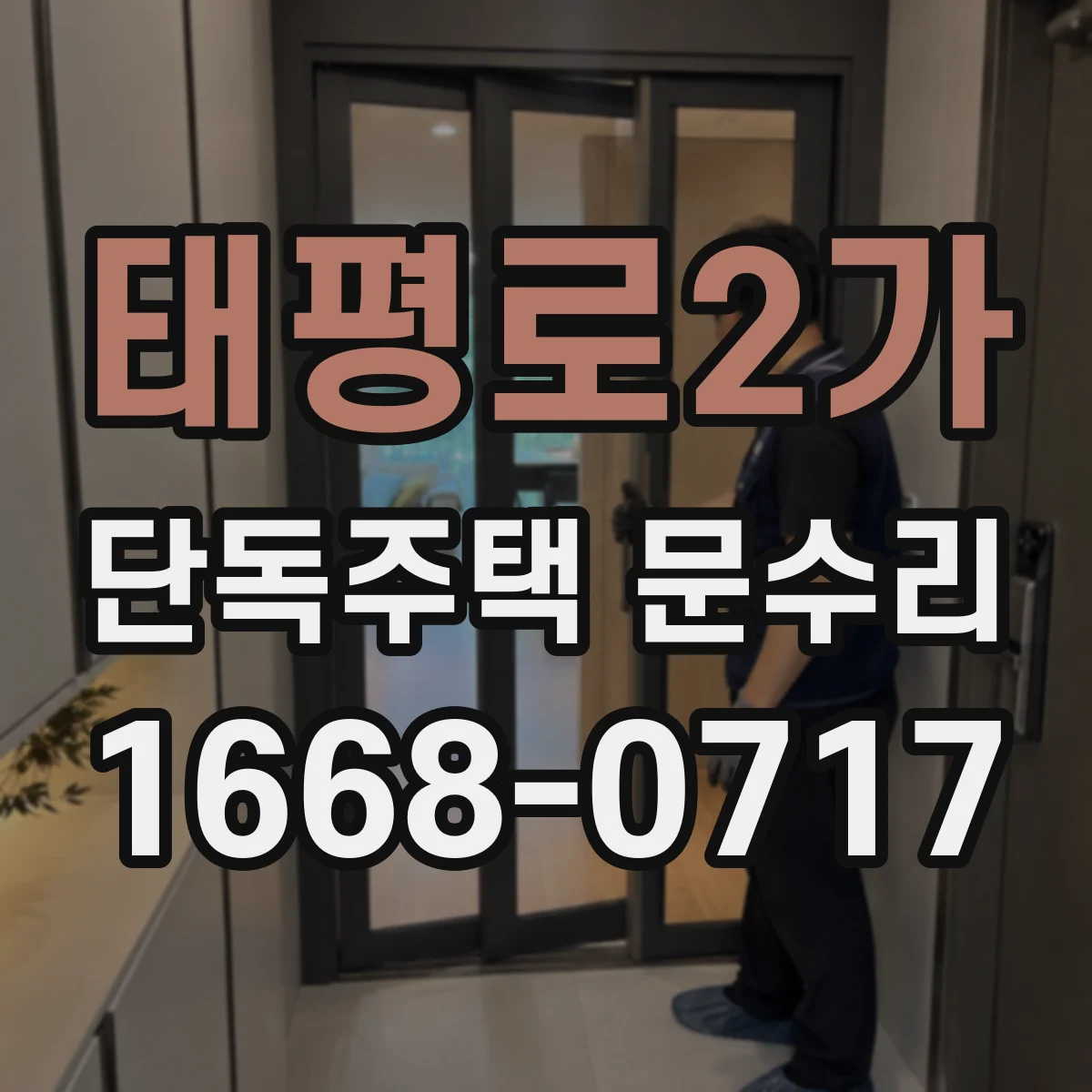 태평로2가 단독주택 문수리 도어락 등록 정보 삭제 후 재설정 절차