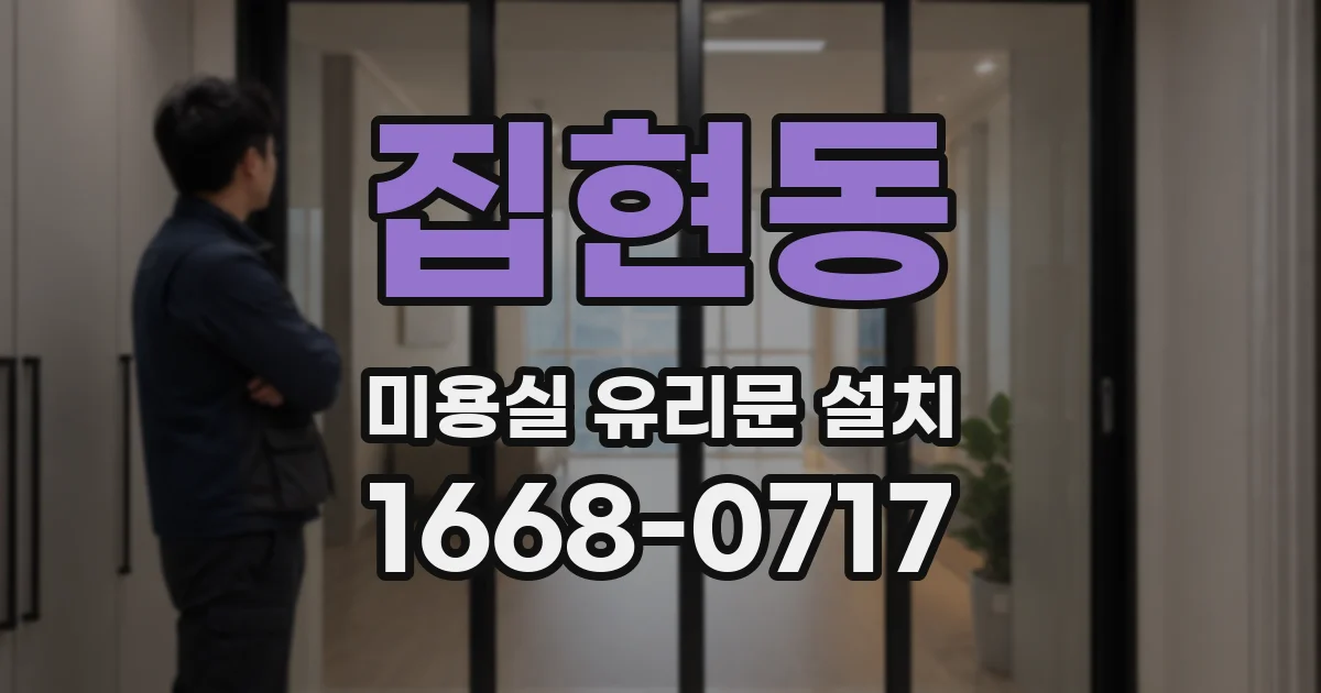 집현동 미용실 유리문 설치