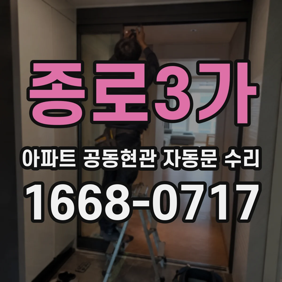 종로3가 아파트 공동현관 자동문 수리