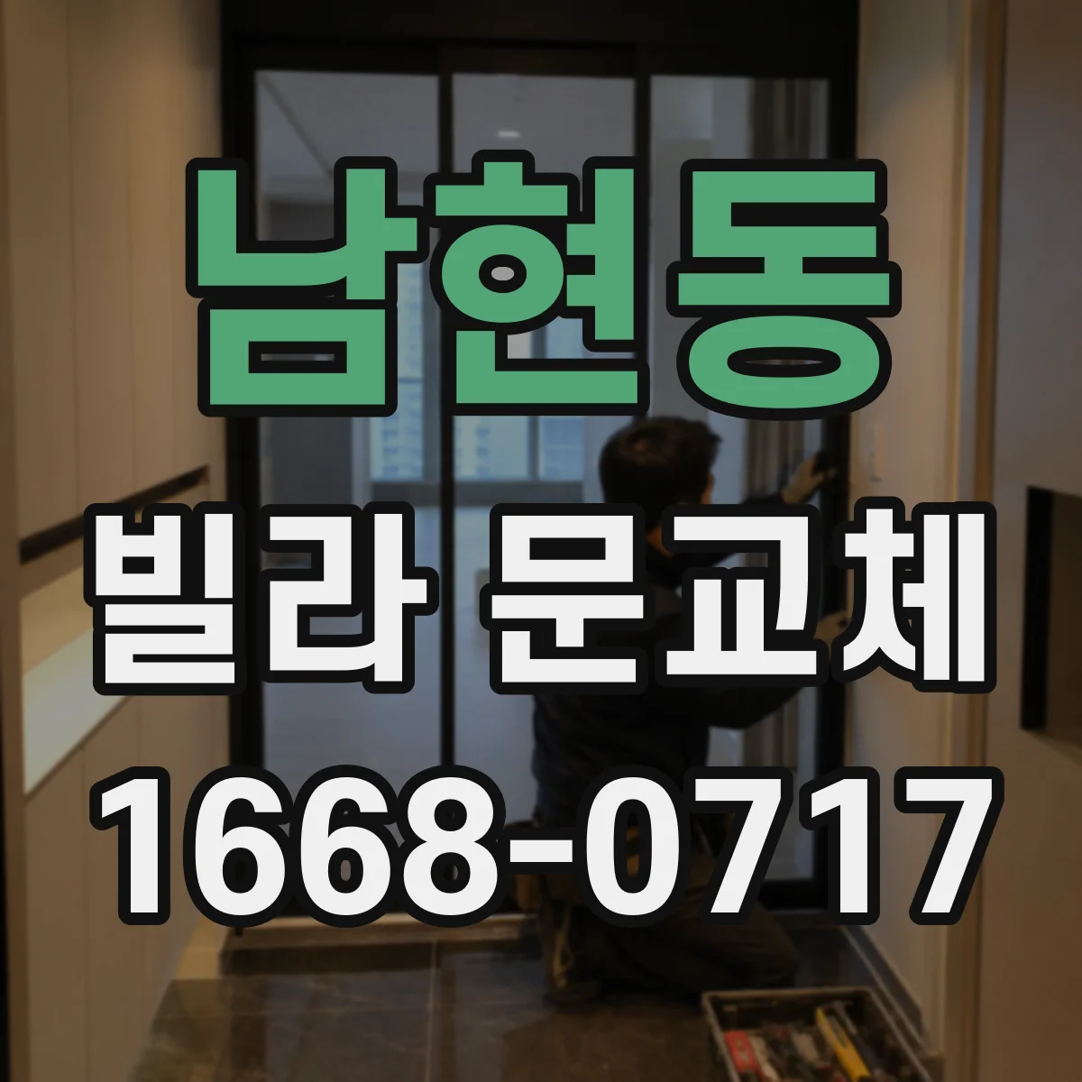 남현동 빌라 문교체
