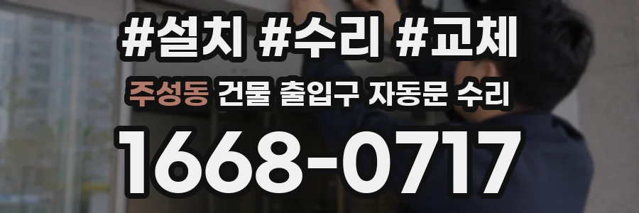 주성동 건물 출입구 자동문 수리