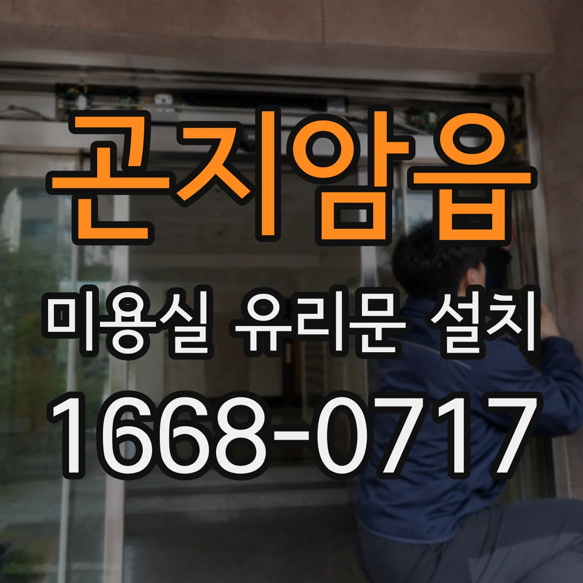 곤지암읍 미용실 유리문 설치