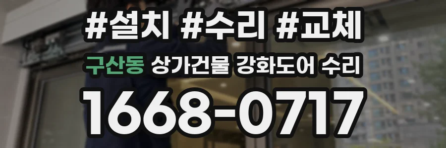 구산동 상가건물 강화도어 수리