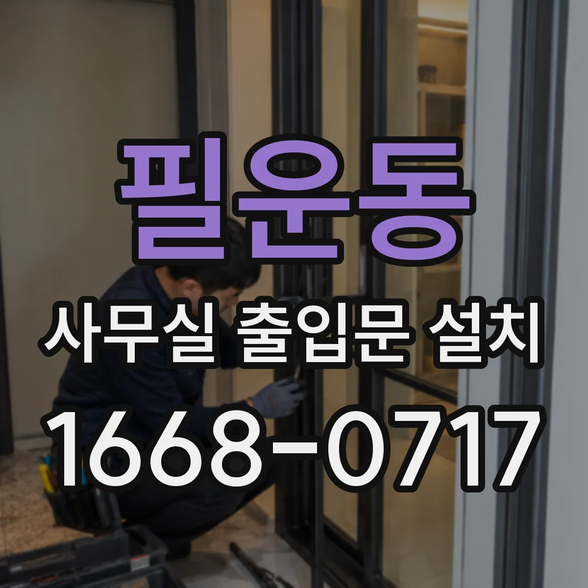 필운동 사무실 출입문 설치 자동문 안전센서 반응과 차단 점검