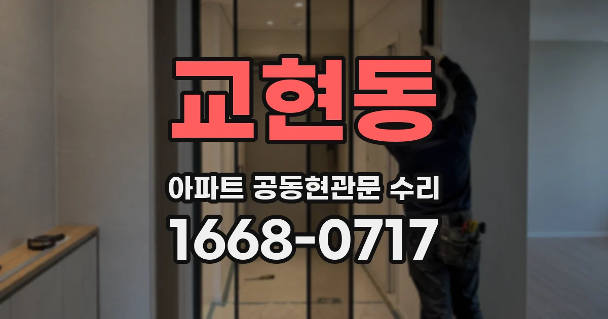 교현동 아파트 공동현관문 수리