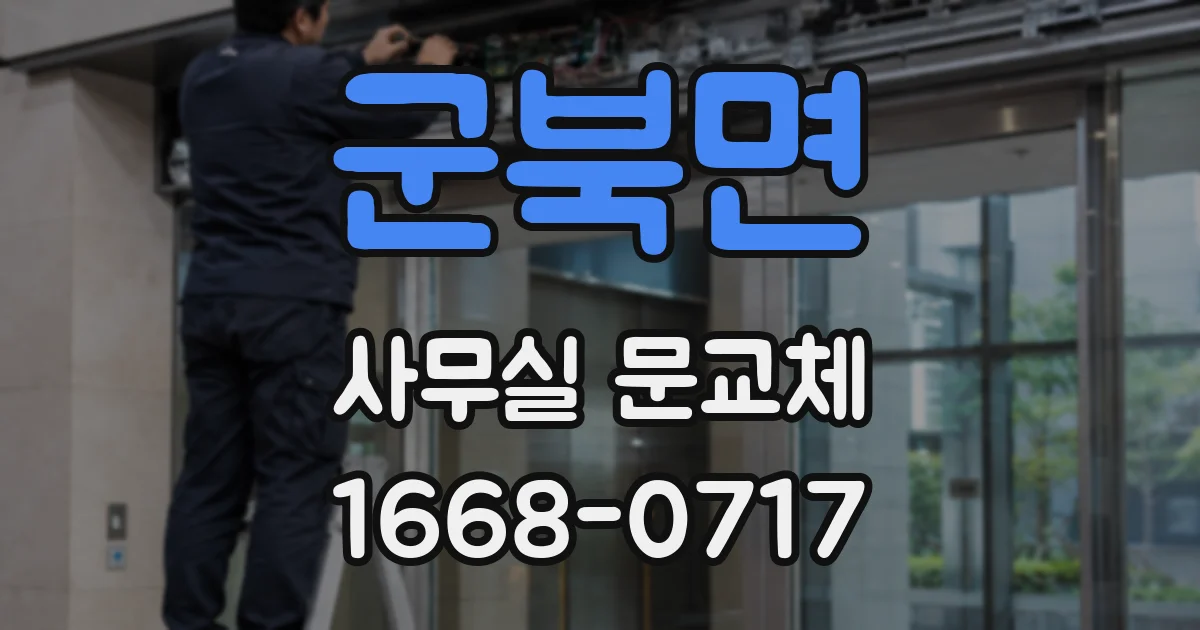 군북면 사무실 문교체