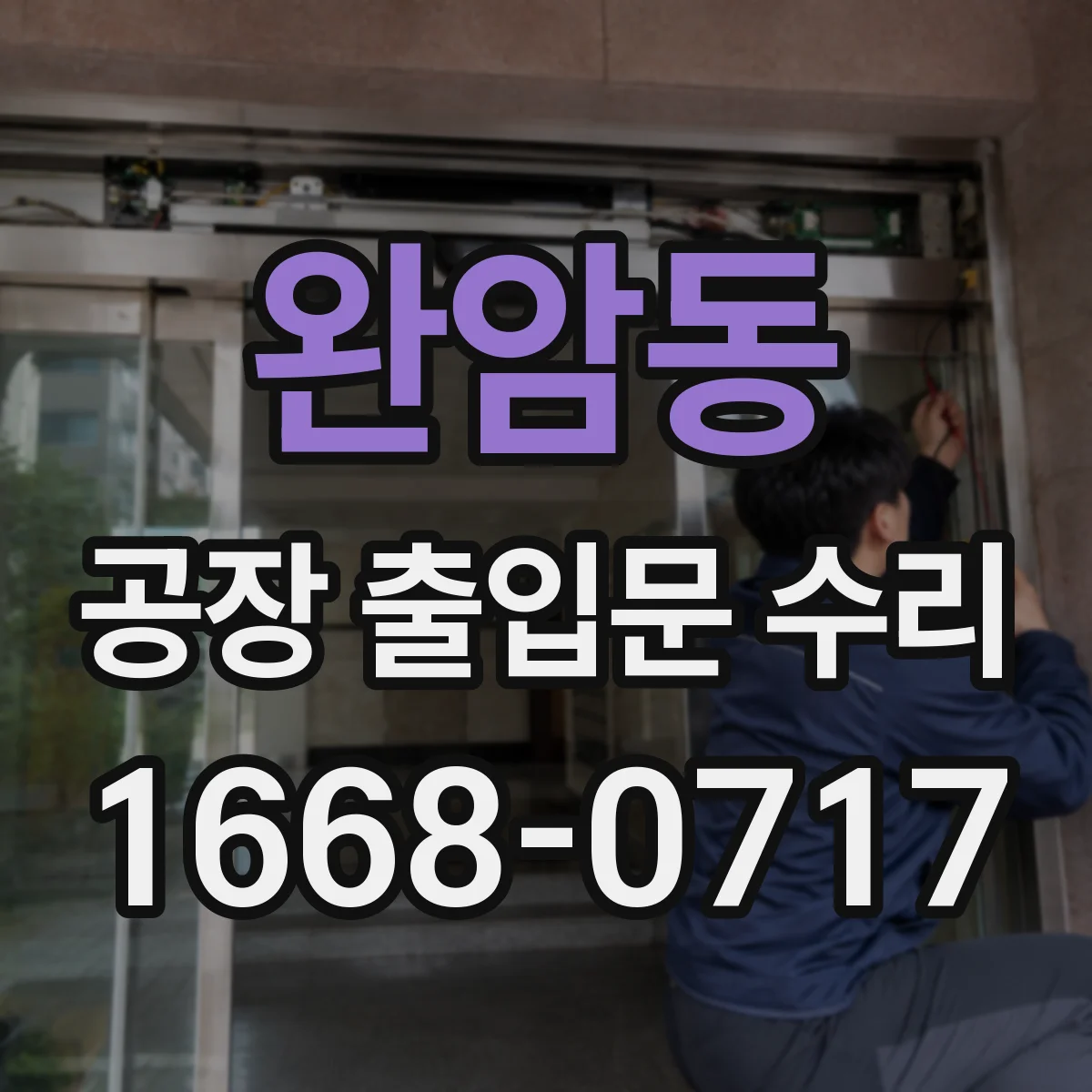 완암동 공장 출입문 수리