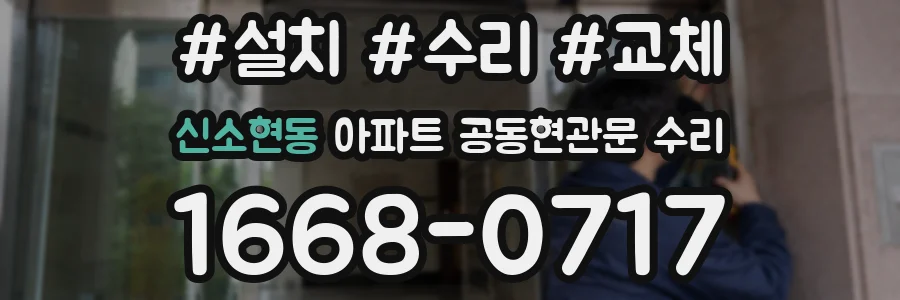 신소현동 아파트 공동현관문 수리