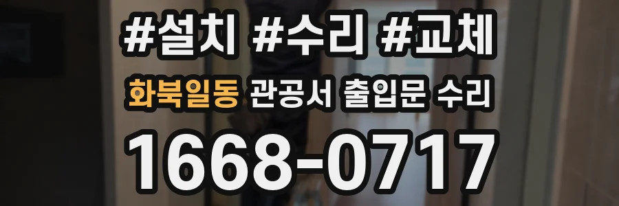 화북일동 관공서 출입문 수리