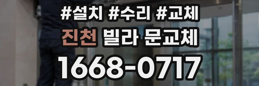 진천 빌라 문교체
